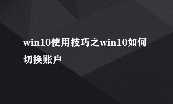 win10使用技巧之win10如何切换账户