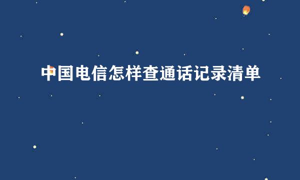 中国电信怎样查通话记录清单