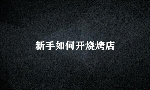 新手如何开烧烤店
