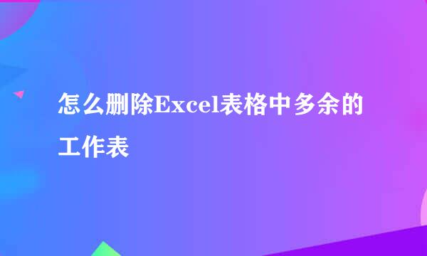 怎么删除Excel表格中多余的工作表