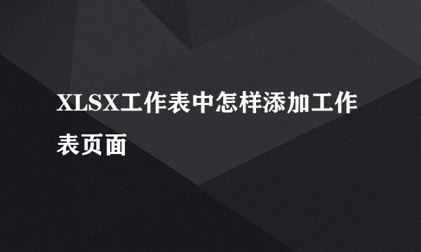 XLSX工作表中怎样添加工作表页面