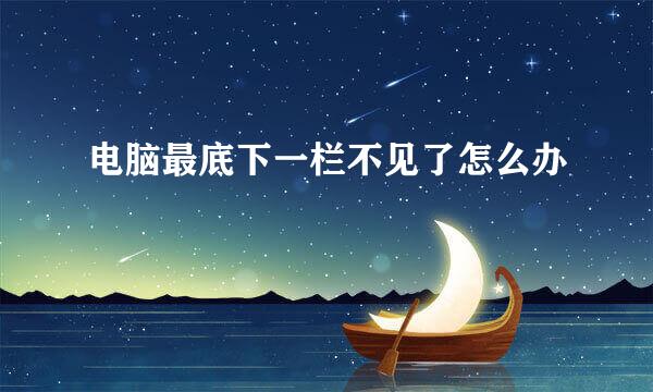 电脑最底下一栏不见了怎么办