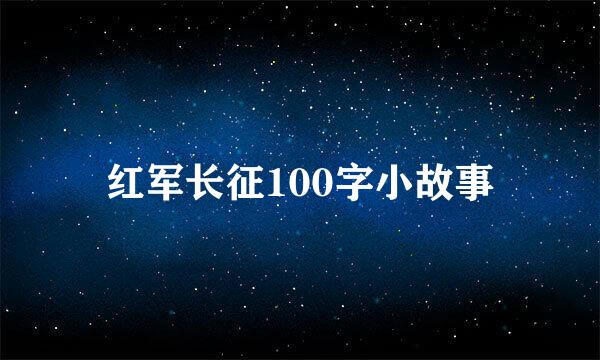 红军长征100字小故事