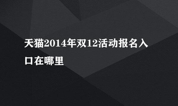 天猫2014年双12活动报名入口在哪里