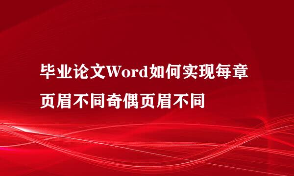 毕业论文Word如何实现每章页眉不同奇偶页眉不同