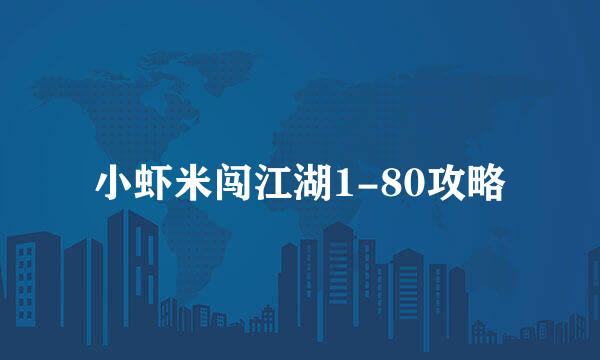 小虾米闯江湖1-80攻略