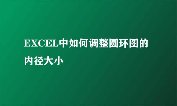 EXCEL中如何调整圆环图的内径大小