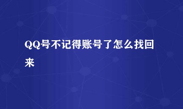 QQ号不记得账号了怎么找回来