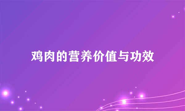 鸡肉的营养价值与功效