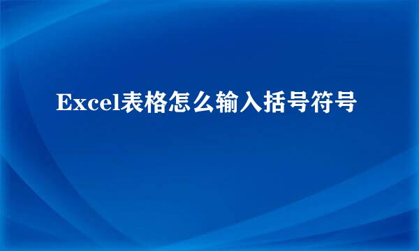 Excel表格怎么输入括号符号