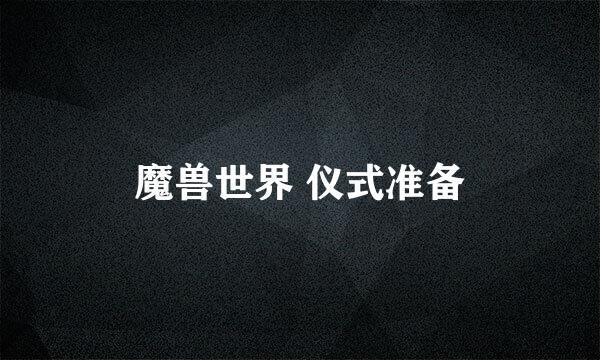 魔兽世界 仪式准备