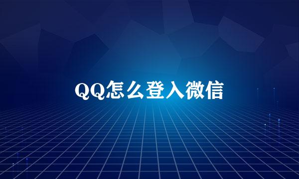 QQ怎么登入微信