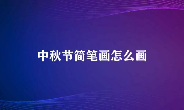 中秋节简笔画怎么画