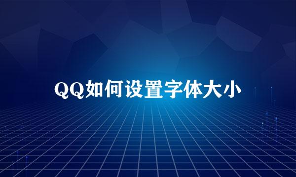 QQ如何设置字体大小