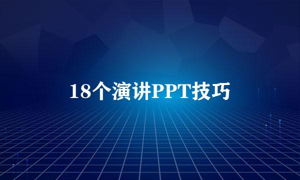 18个演讲PPT技巧