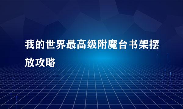 我的世界最高级附魔台书架摆放攻略