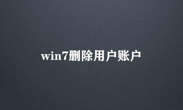win7删除用户账户