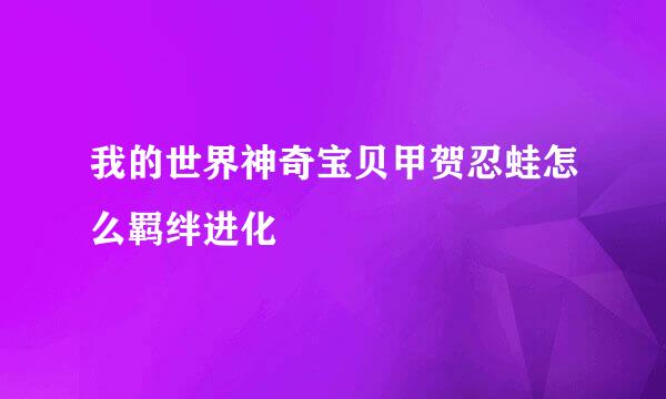 我的世界神奇宝贝甲贺忍蛙怎么羁绊进化