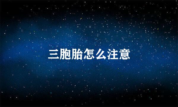 三胞胎怎么注意