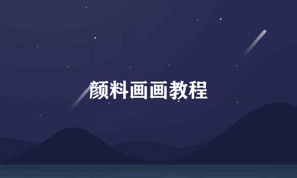 颜料画画教程