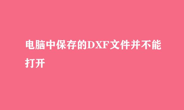 电脑中保存的DXF文件并不能打开