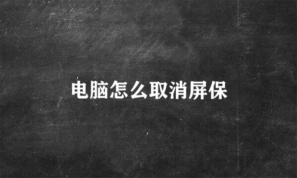电脑怎么取消屏保