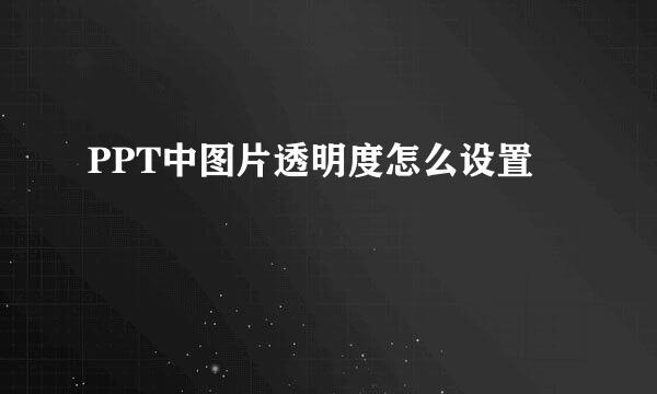 PPT中图片透明度怎么设置