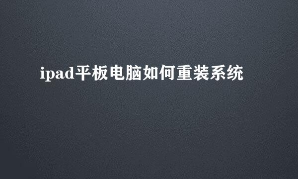 ipad平板电脑如何重装系统