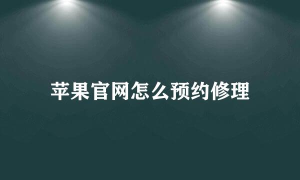 苹果官网怎么预约修理