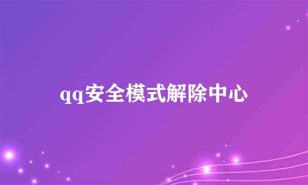 qq安全模式解除中心