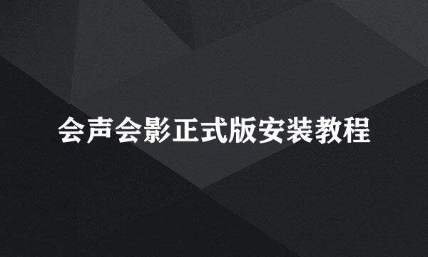 会声会影正式版安装教程