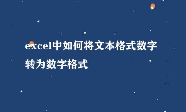 excel中如何将文本格式数字转为数字格式