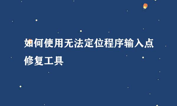 如何使用无法定位程序输入点修复工具