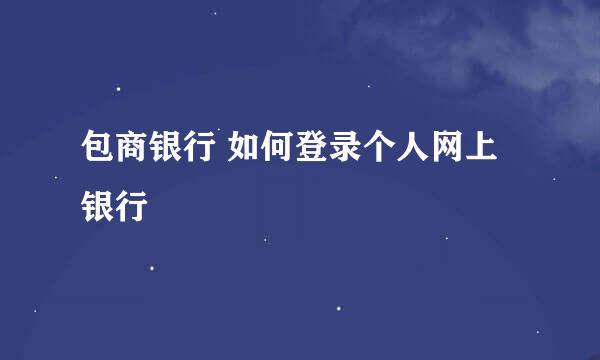 包商银行 如何登录个人网上银行