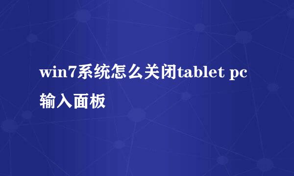 win7系统怎么关闭tablet pc输入面板