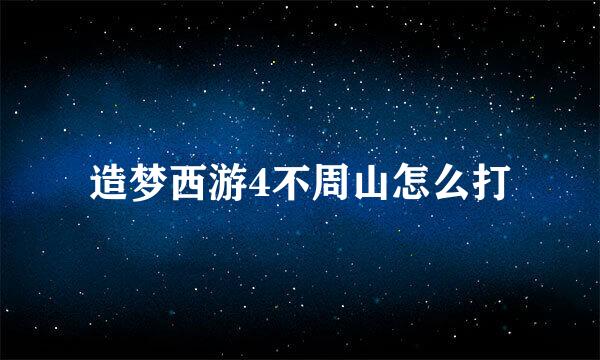 造梦西游4不周山怎么打