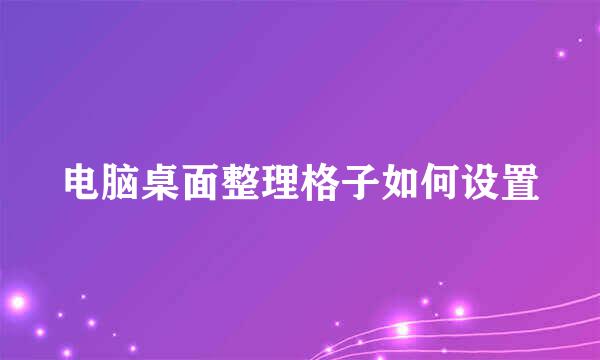 电脑桌面整理格子如何设置