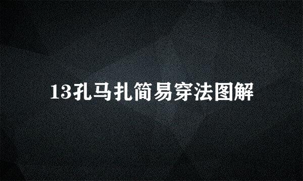 13孔马扎简易穿法图解