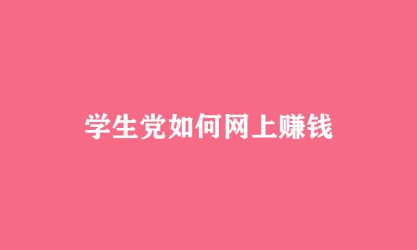 学生党如何网上赚钱