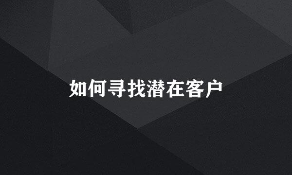 如何寻找潜在客户