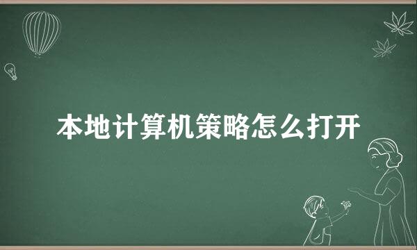本地计算机策略怎么打开