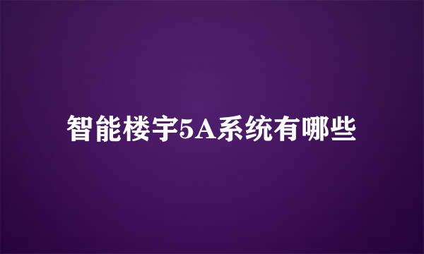 智能楼宇5A系统有哪些