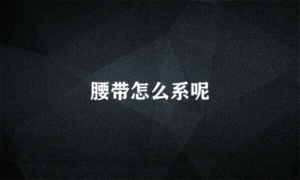 腰带怎么系呢
