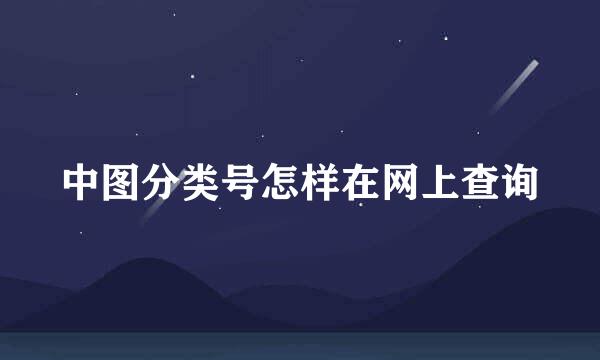中图分类号怎样在网上查询