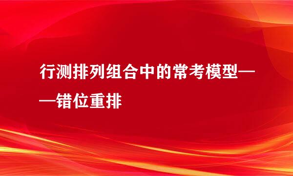 行测排列组合中的常考模型——错位重排