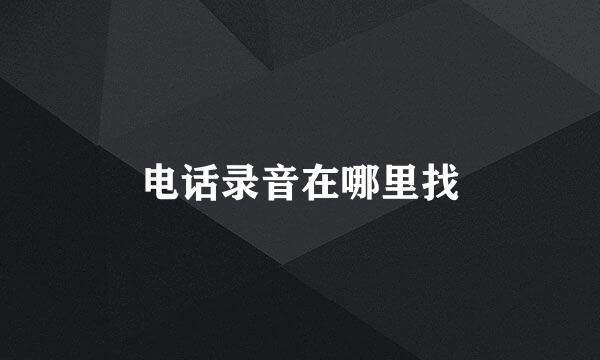 电话录音在哪里找