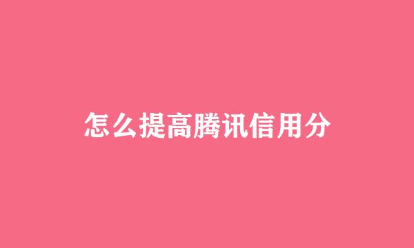 怎么提高腾讯信用分