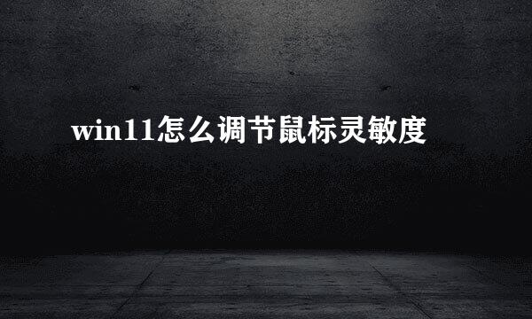 win11怎么调节鼠标灵敏度