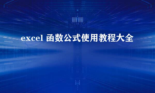 excel 函数公式使用教程大全