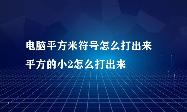 电脑平方米符号怎么打出来 平方的小2怎么打出来